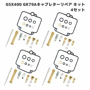 スズキ GSX400 インパルス400 GK79A キャブレター リペアキット 4個セット オーバーホール 新品 パッキン バルブ 修理 補修 メンテナンス