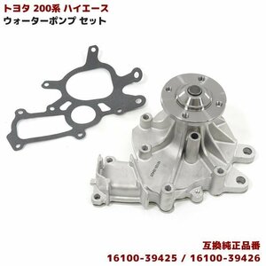 トヨタ 200系 ハイエース ウォーターポンプ 16100-39425 16100-39426 互換品 新品 社外品 KDH200V KDH201V KDH200K KDH201K KDH205V