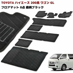 ◆07161 200系 ハイエース ワゴン GL フロアマット 8点 織柄ブラック 専用設計 高品質