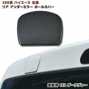 200系 ハイエース 全車 リアゲート ミラー ホール カバー 塗装済 1E2 新品 ダークグレー マイカメタリック リア アンダーミラー