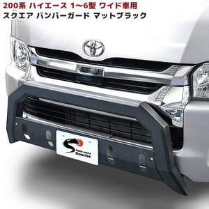 200系 ハイエース ワイド スクエア バンパー ガード ブラック スキッド 付き 新品 U字型 ブッシュ バー グリル 角型 グリル ガード トヨタ