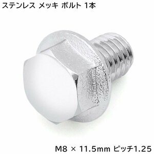 いすゞ ファイブスター ギガ NEW ギガ ハブキャップ用 メッキ 六角ボルト 1本 M8 × 11.5 ｍｍ ピッチ 1.25