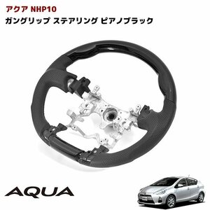 ◆07277 NHP10 AQUA アクア ガングリップ コンビ ステアリング ピアノブラック