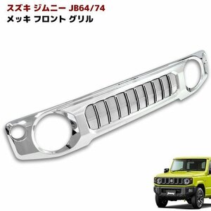 新型 スズキ ジムニー JB64W JB74W フロント メッキ グリル バーチカル ライン ABS製 新品 マークレス