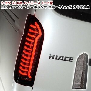 200系 ハイエース オープニング アクション LED ファイバー テール ランプ シーケンシャル ウィンカー 左右 新品 スモーク × クリスタル