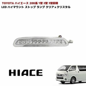 200系 ハイエース 1型 2型 3型前期 LED ハイマウント ストップ ランプ クリア ｘ クリスタル 新品 インナー メッキ