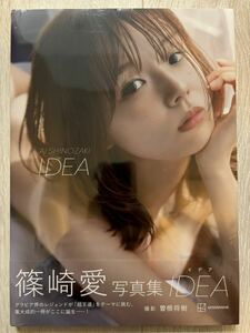 ★篠崎愛 IDEA イデア 写真集 未開封 シュリンク