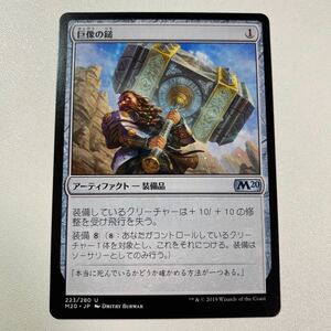 巨像の鎚　日本語　MTG M20