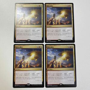 陽光の輝き　日本語　4枚セット　MTG 灯争大戦