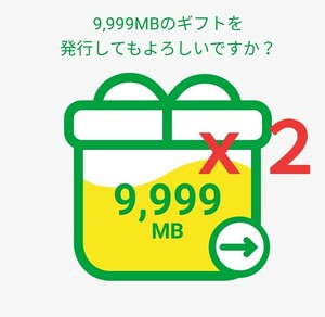 即決迅速発送！パケットギフト 9999MBｘ２ 約2GB mineo マイネオ