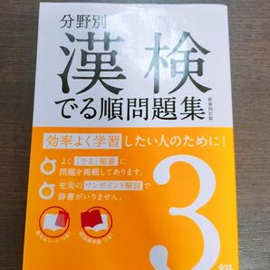 漢検出る順問題集 分野別