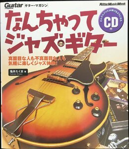 ムック なんちゃってジャズギター(CD付) (リットーミュージック・ムック)