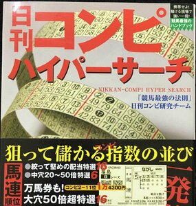 日刊コンピハイパーサーチ (競馬最強のハンドブック)