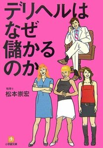 デリヘルはなぜ儲かるのか/ 松本崇宏