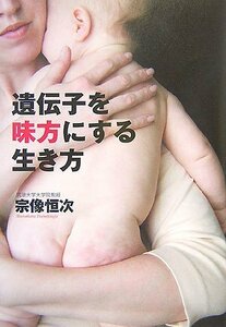 遺伝子を味方にする生き方?/ 宗像恒次