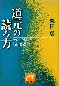 道元の読み方/ 栗田勇