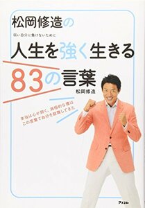 松岡修造の人生を強く生きる８３の言葉/ 松岡修造