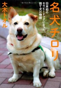 犬チロリ 日本初のセラピードッグになった捨て犬の物語 (ノンフィクショ