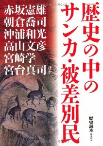 歴史の中のサンカ・被差別民?/ 新人物往来社