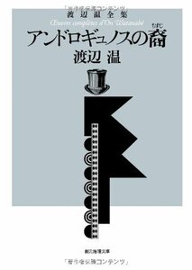 アンドロギュノスの裔（ちすじ）?/ 渡辺温