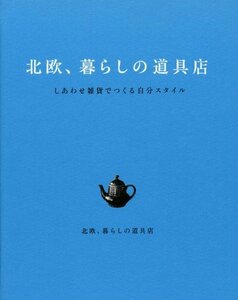 北欧、暮らしの道具店?/ クラシコム