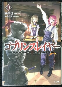 ゴブリンスレイヤー9 ゴブスレ事典(完全版)付き限定版 (GA文庫)