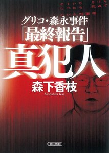 リコ・森永事件「最終報告」 真犯人 (朝日文庫)