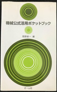 機械公式活用ポケットブック