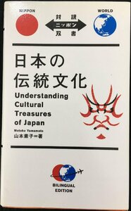 日本の伝統文化 Understanding Cultural Treasures of Japan【日英対訳】 (対訳ニッポン双書)