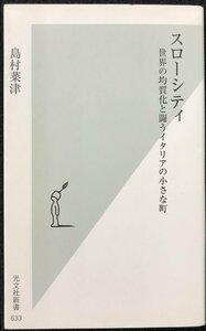 スローシティ 世界の均質化と闘うイタリアの小さな町 (光文社新書)