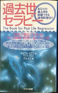 過去世セラピー (VOICE新書) (VOICE新書 3)