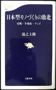 日本型モノづくりの敗北 零戦・半導体・テレビ (文春新書 942)