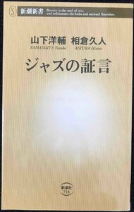 ジャズの証言 (新潮新書)