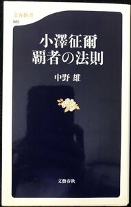 小澤征爾覇者の法則 （文春新書　９８５） 中野雄／著