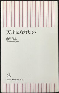 天才になりたい (朝日新書 15)