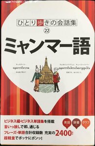 ひとり歩きの会話集 ミャンマー語