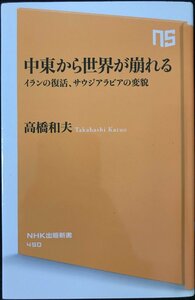 中東から世界が崩れる イランの復活、サウジアラビアの変貌 (NHK出版新書)