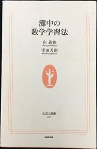 灘中の数学学習法 (生活人新書)