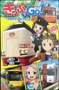 きっぷでGo! 一畑電車を運転しよう! (ポプラポケット文庫 501-5)