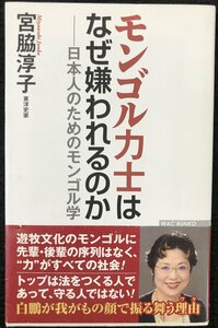 モンゴル力士はなぜ嫌われるのか　日本人のためのモンゴル学 （ＷＡＣ　ＢＵＮＫＯ　Ｂ－２７０） 宮脇淳子／著