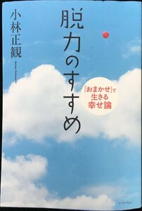 脱力のすすめ?「おまかせ」で生きる幸せ論