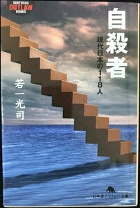 自殺者: 現代日本の118人 (幻冬舎アウトロー文庫 O 20-1)