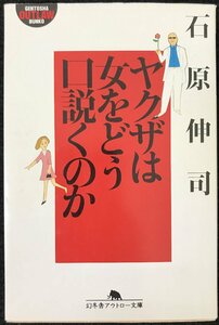 ヤクザは女をどう口説くのか (幻冬舎アウトロー文庫 O 70-2)