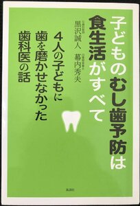 子どものむし歯予防は食生活がすべて 4人の子どもに歯を磨かせなかった歯科医の話