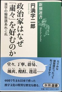 政治家はなぜ「粛々」を好むのか: 漢字の擬態語あれこれ (新潮選書)