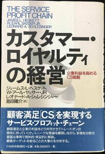 カスタマー・ロイヤルティの経営: 企業利益を高めるCS戦略