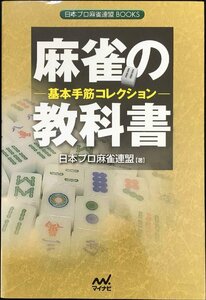 麻雀の教科書 基本手筋コレクション (日本プロ麻雀連盟BOOKS)