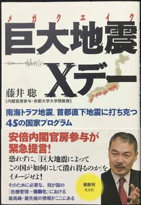 巨大地震〈メガクエイク〉Xデー 南海トラフ地震、首都直下地震に打ち克つ45の国家プログラム