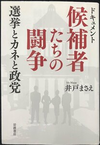 ドキュメント 候補者たちの闘争??選挙とカネと政党