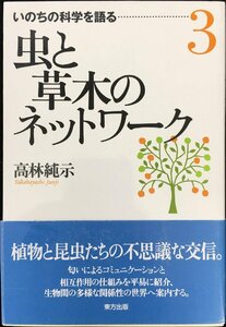 虫と草木のネットワーク (いのちの科学を語る 3)